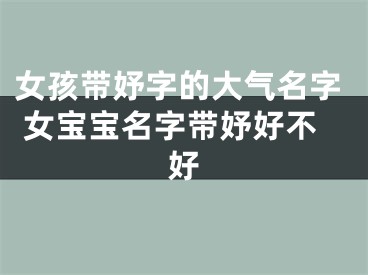 女孩带妤字的大气名字 女宝宝名字带妤好不好