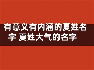 有意义有内涵的夏姓名字 夏姓大气的名字