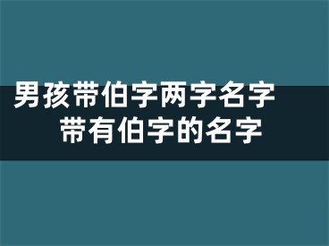 男孩带伯字两字名字 带有伯字的名字