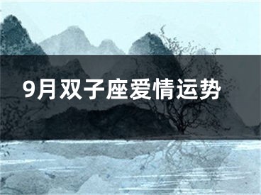 9月双子座爱情运势