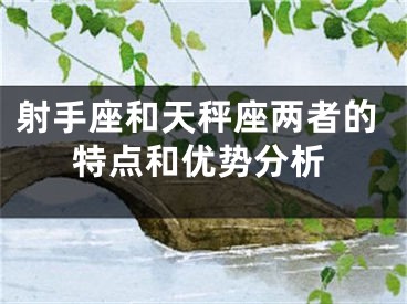 射手座和天秤座两者的特点和优势分析