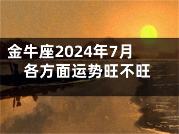 金牛座2024年7月各方面运势旺不旺