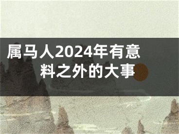 属马人2024年有意料之外的大事