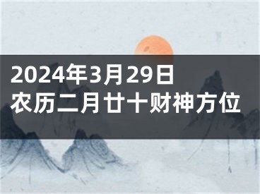 2024年3月29日农历二月廿十财神方位