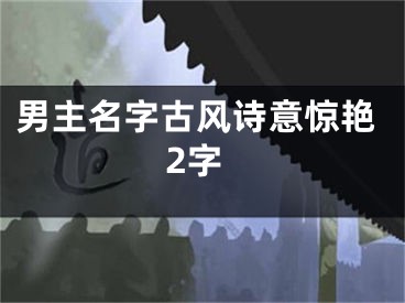男主名字古风诗意惊艳2字