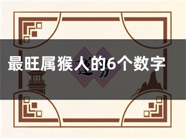 最旺属猴人的6个数字