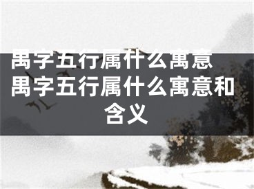 禺字五行属什么寓意 禺字五行属什么寓意和含义