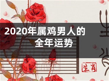2020年属鸡男人的全年运势