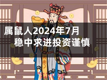 属鼠人2024年7月稳中求进投资谨慎