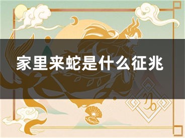 家里来蛇是什么征兆