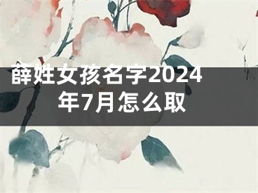 薛姓女孩名字2024年7月怎么取