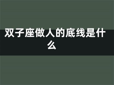 双子座做人的底线是什么 