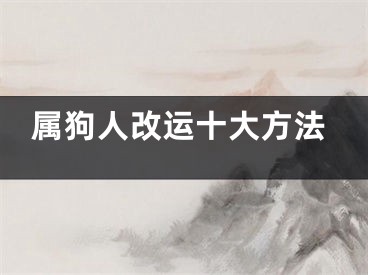 属狗人改运十大方法