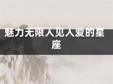 魅力无限人见人爱的星座