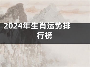 2024年生肖运势排行榜