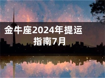 金牛座2024年提运指南7月