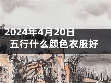 2024年4月20日五行什么颜色衣服好