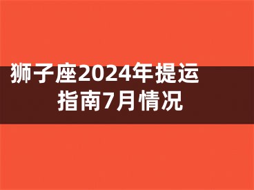 狮子座2024年提运指南7月情况