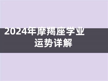 2024年摩羯座学业运势详解