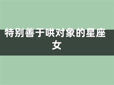 特别善于哄对象的星座女