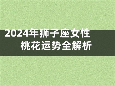 2024年狮子座女性桃花运势全解析