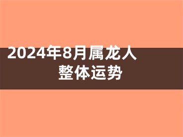 2024年8月属龙人整体运势