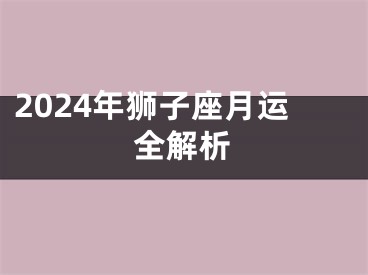 2024年狮子座月运全解析