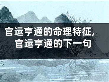 官运亨通的命理特征,官运亨通的下一句