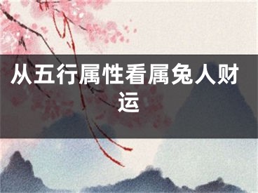 从五行属性看属兔人财运