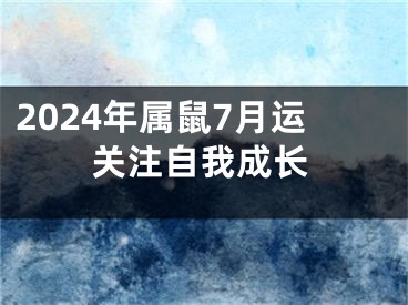 2024年属鼠7月运关注自我成长