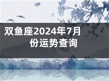 双鱼座2024年7月份运势查询