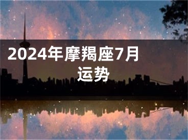 2024年摩羯座7月运势
