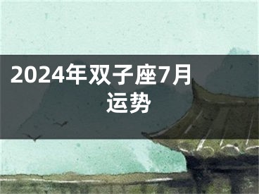 2024年双子座7月运势