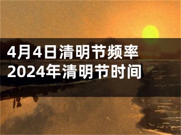 4月4日清明节频率 2024年清明节时间
