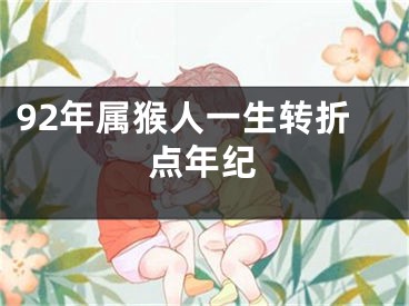 92年属猴人一生转折点年纪