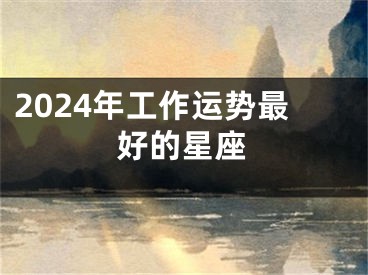 2024年工作运势最好的星座