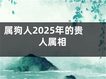 属狗人2025年的贵人属相