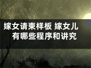 嫁女请柬样板 嫁女儿有哪些程序和讲究