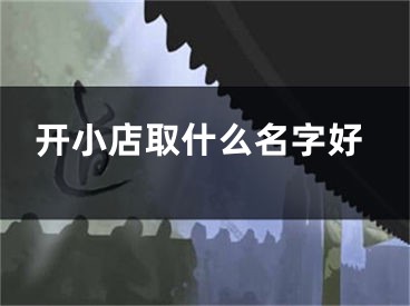 开小店取什么名字好
