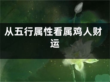 从五行属性看属鸡人财运