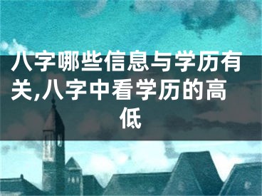 八字哪些信息与学历有关,八字中看学历的高低