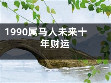1990属马人未来十年财运