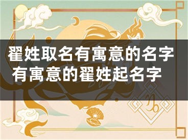 翟姓取名有寓意的名字 有寓意的翟姓起名字