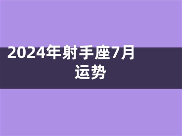 2024年射手座7月运势