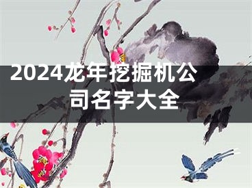 2024龙年挖掘机公司名字大全