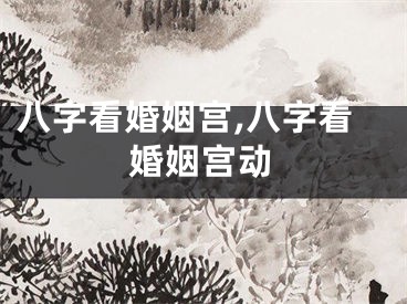 八字看婚姻宫,八字看婚姻宫动