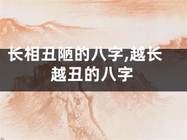 长相丑陋的八字,越长越丑的八字