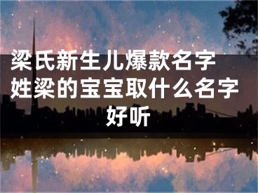 梁氏新生儿爆款名字 姓梁的宝宝取什么名字好听