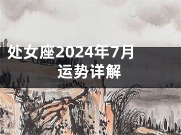 处女座2024年7月运势详解