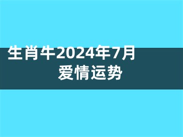 生肖牛2024年7月爱情运势